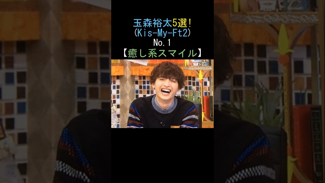 Kis-My-Ft2 玉森裕太の胸キュン5選!癒し系スマイル💕