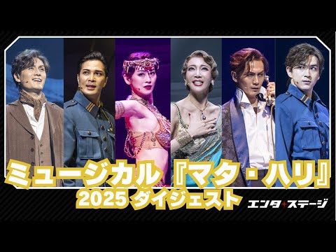 ミュージカル『マタ・ハリ』（2025）ダイジェスト（出演：柚希礼音・愛希れいか、加藤和樹、甲斐翔真、廣瀬友祐、ほか）