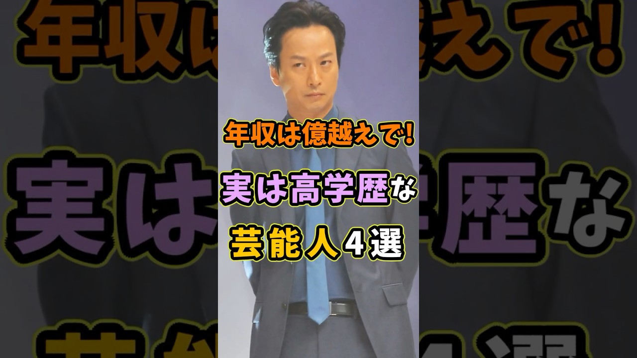 ㊗️90万再生 年収は億越えで。実は高学歴な芸能人4選 #芸能人 #shorts #雑学 #高学歴 #椎名桔平
