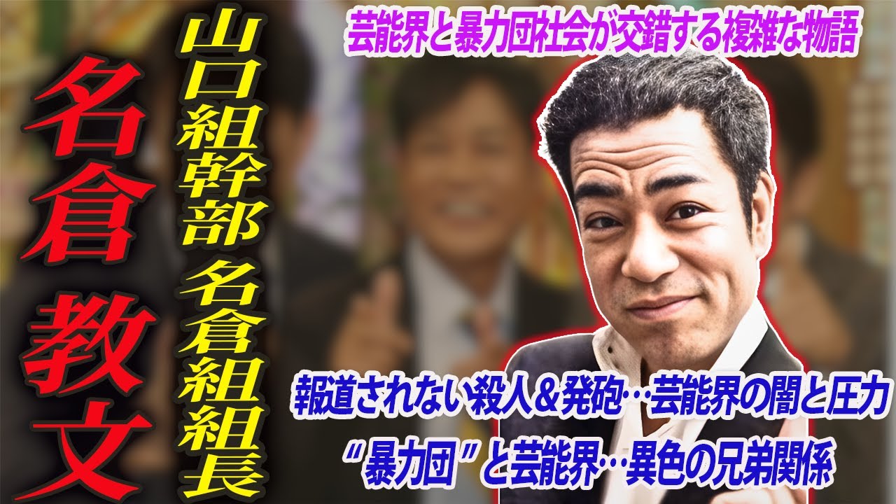 【芸能界 暗黒のタブー】2度服役したにも関わらず報道されることのない山口組幹部【芸能界とのつながり】