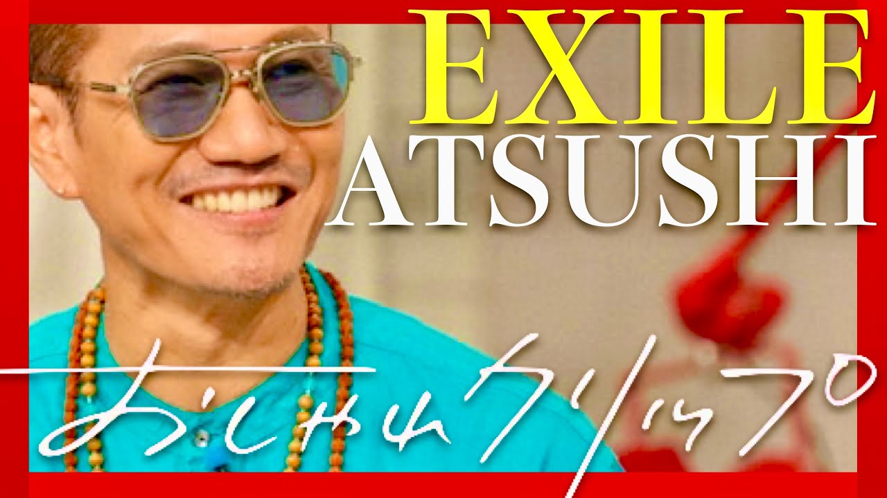 おしゃれクリップ【10月5日放送/EXILE ATSUSHI】