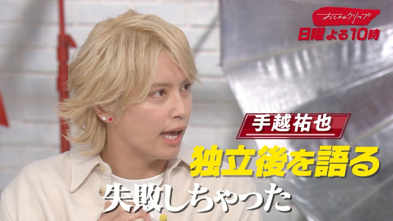 【おしゃれクリップ】ゲストは手越祐也　10月12日（日）よる10時放送！