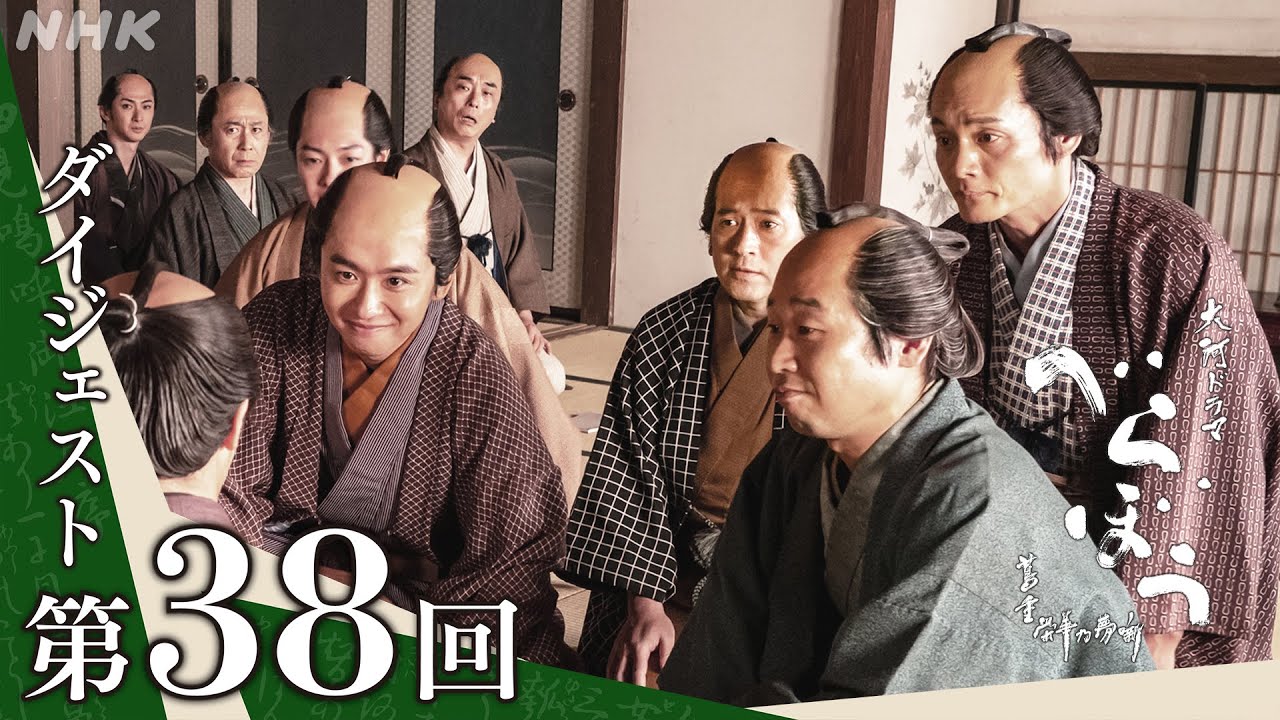 【大河ドラマべらぼう】第38回ダイジェスト「地本問屋仲間事之始」| NHK