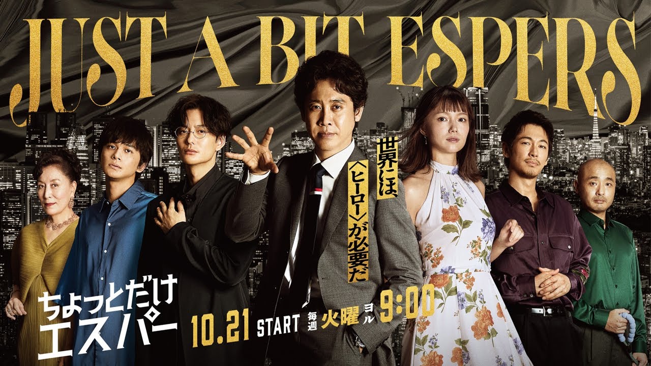 『ちょっとだけエスパー』豪華キャストスペシャルインタビュー　★10月21日火曜よる9時スタート