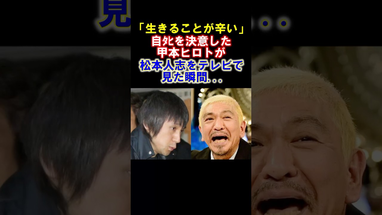 【感動】甲本ヒロトの命を救った松本人志のトーク　#松本人志　#甲本ヒロト #感動する話　#shorts #日曜日よりの使者