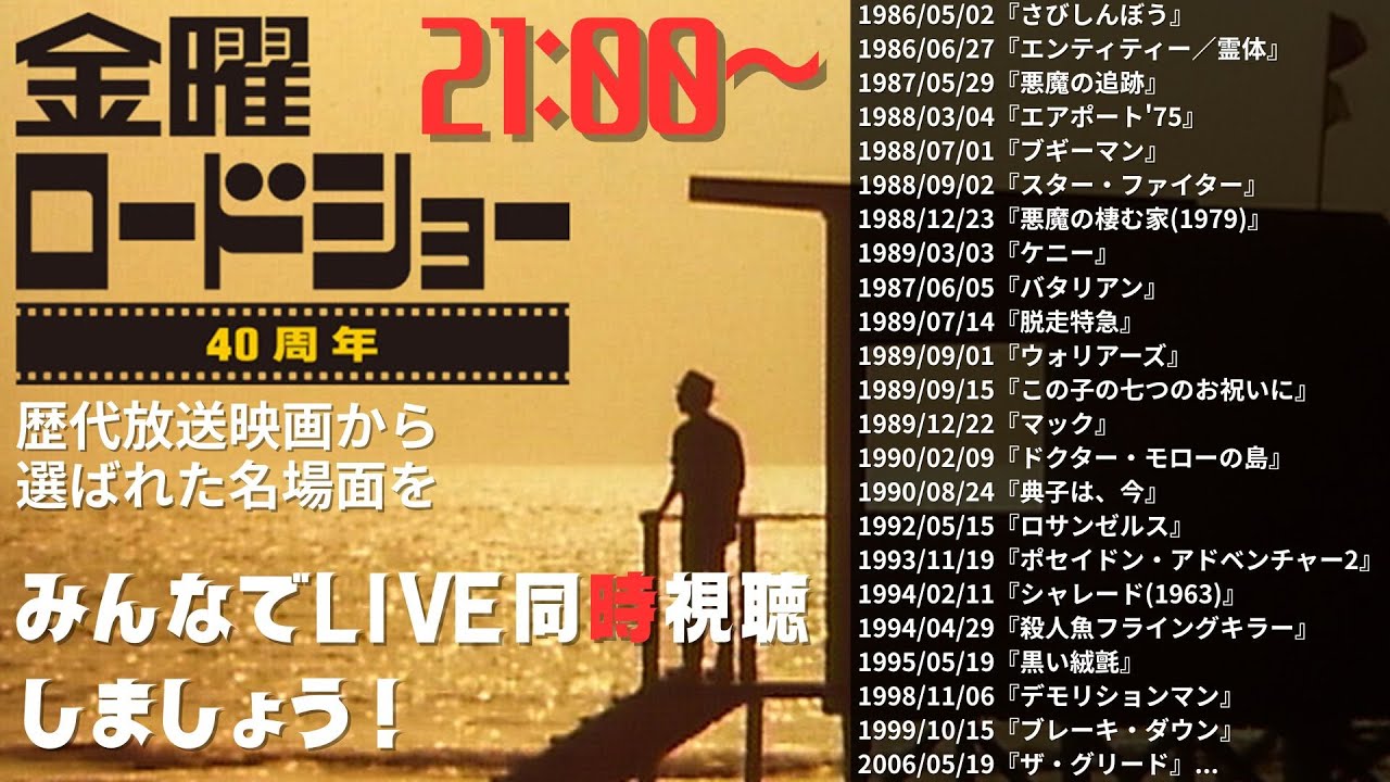 【LIVE同時視聴】金曜ロードショー40周年記念特番「名シーン一挙放送」をいっしょに観ましょう！
