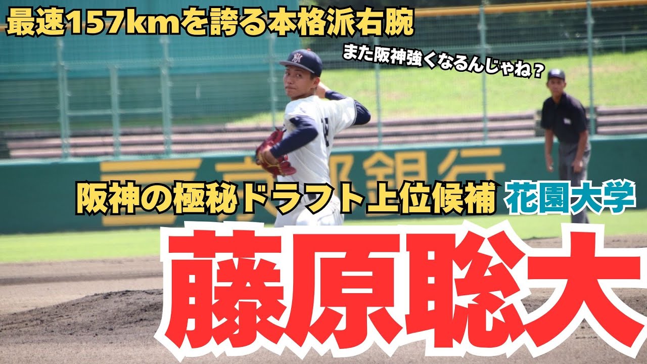 【衝撃】阪神が密かに狙う155キロ右腕・藤原聡大の正体がヤバすぎる