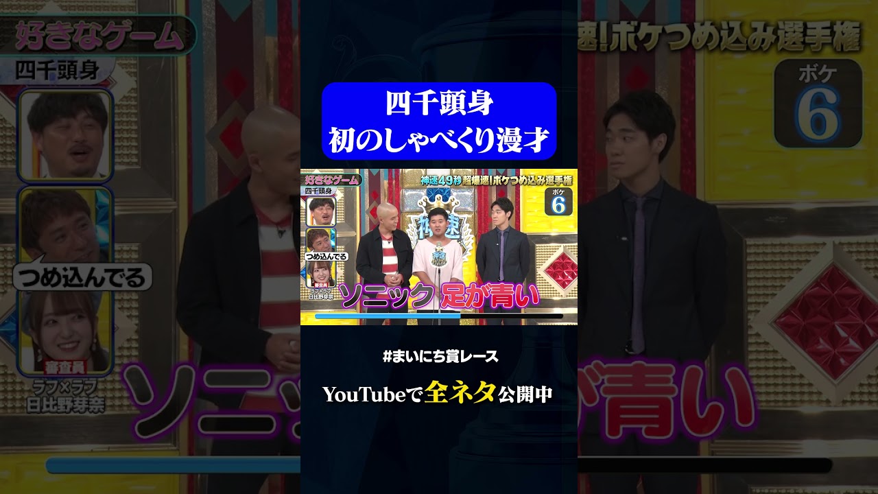 【四千頭身】好きなゲーム#神速49秒 #お笑い #ボケ #つめ込み #漫才 #まいにち賞レース #おすすめバラエティ #49秒グランプリ #shorts