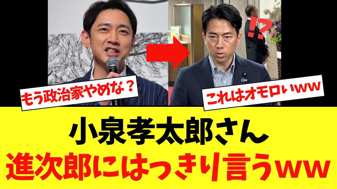 【衝撃】小泉進次郎さん、身内にはっきり言われまくるｗｗｗ