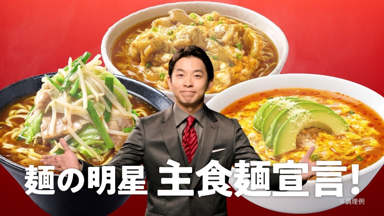 明星 主食麺シリーズCM「主食麺宣言 篇」30秒 / 仲野太賀