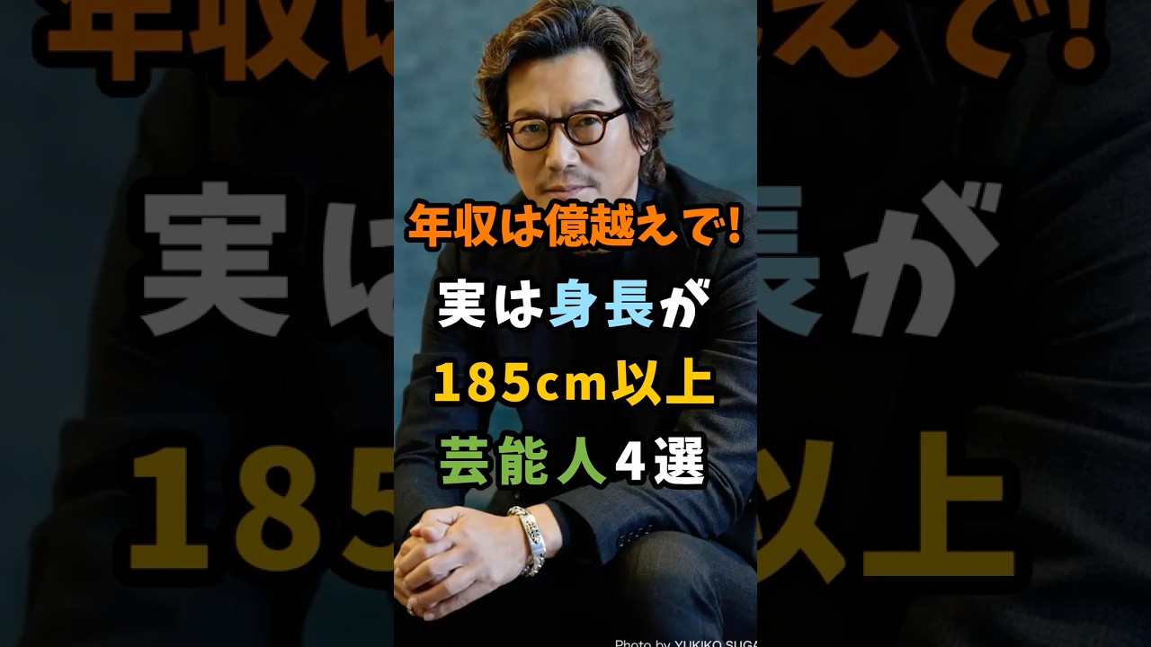 ㊗️30万再生 年収は億越えで。実は身長185cm以上の芸能人4選 #芸能人 #shorts #雑学 #俳優 #豊川悦司