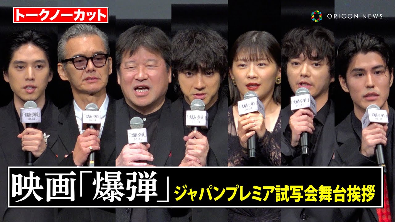 【ノーカット】山田裕貴、伊藤沙莉、渡部篤郎、佐藤二朗ら豪華キャスト登壇！　映画『爆弾』ジャパンプレミア試写会