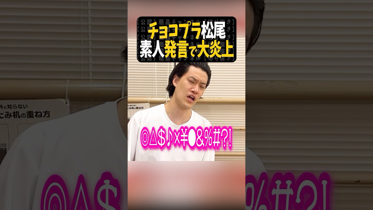 チョコプラ松尾「素人はSNSやるな」大炎上【粗品切り抜き】#粗品 #粗品切り抜き #1人賛否#チョコレートプラネット