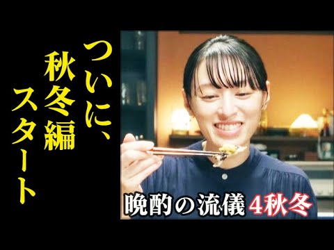 「晩酌の流儀４ 秋冬」2話 美幸は晩酌の一杯を最高に味わうため…1話ドラマ感想、あらすじ