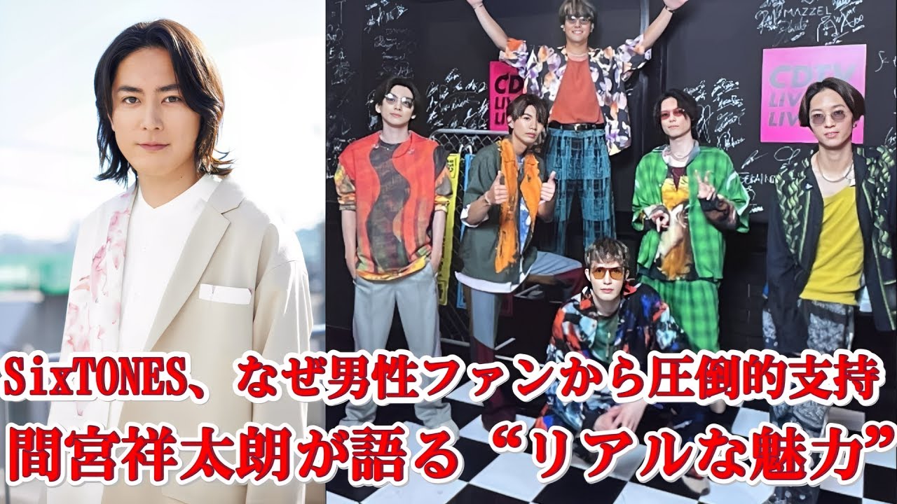 【SixTONES×間宮祥太朗】男性ファン急増の理由とは？親しみやすさと意外なギャップに迫る！