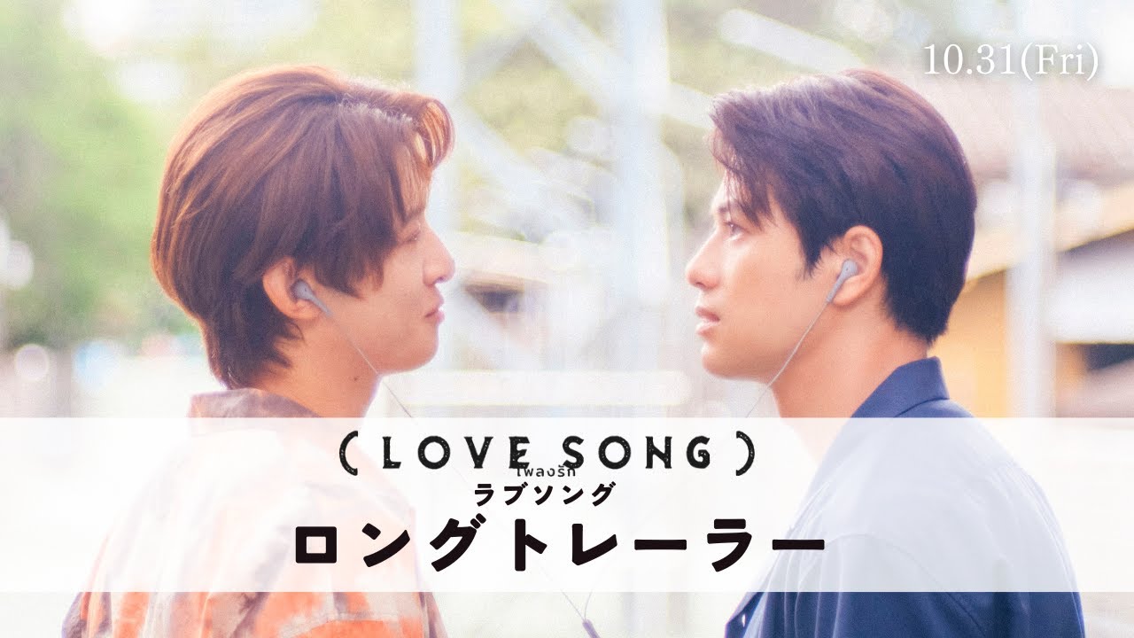 映画『（LOVE SONG）』森崎ウィン×向井康二（Snow Man） W主演　10.31(金)公開｜ロングトレーラー🌻🌻