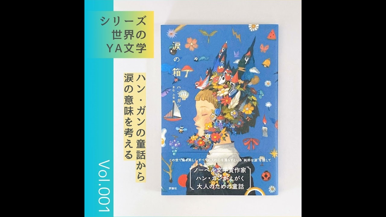 世界のYA文学第1回 泣けない大人に自分を重ねる『涙の箱』ハン・ガン作