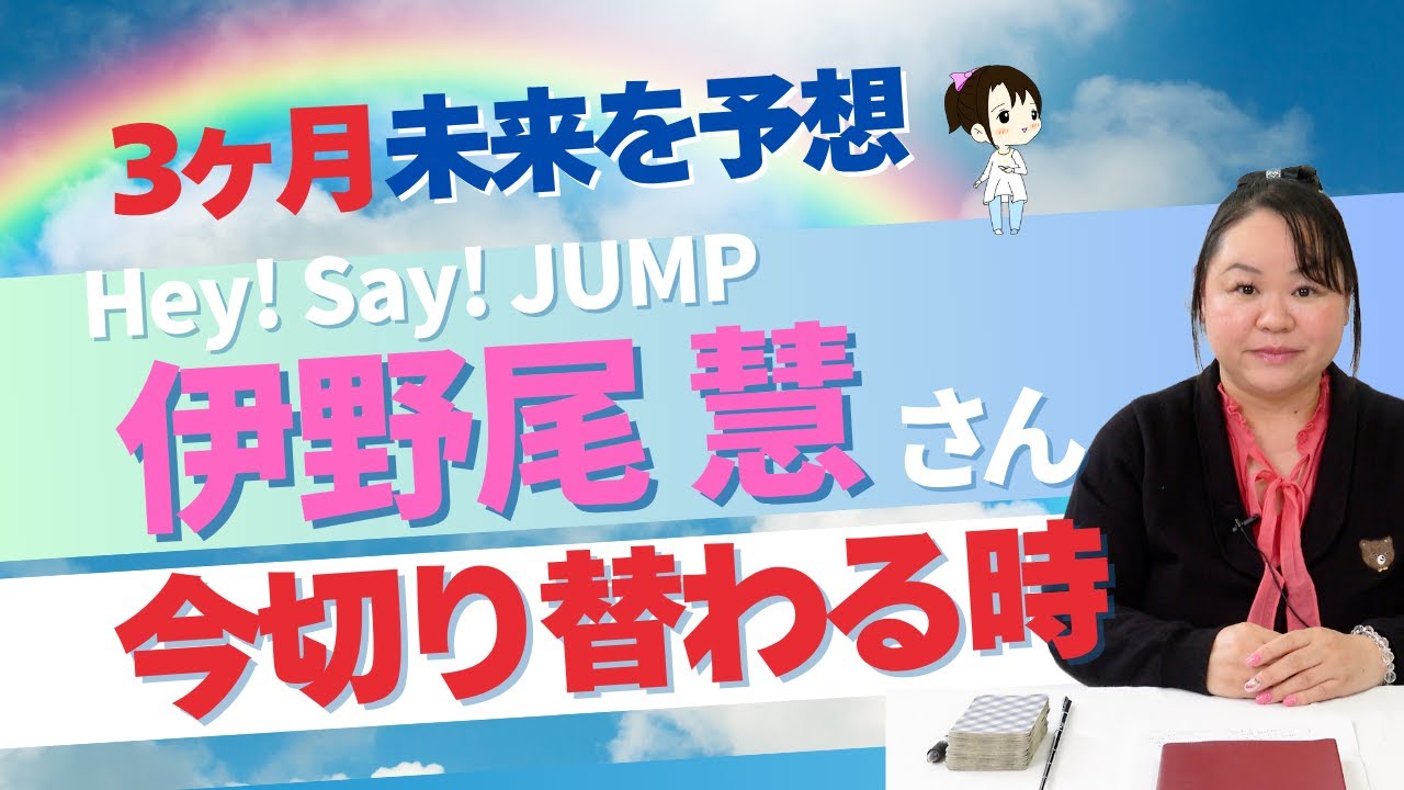 【Hey! Say! JUMP】伊野尾慧さんを占ってみた #伊野尾慧   #startoentertainment #占い #タロット