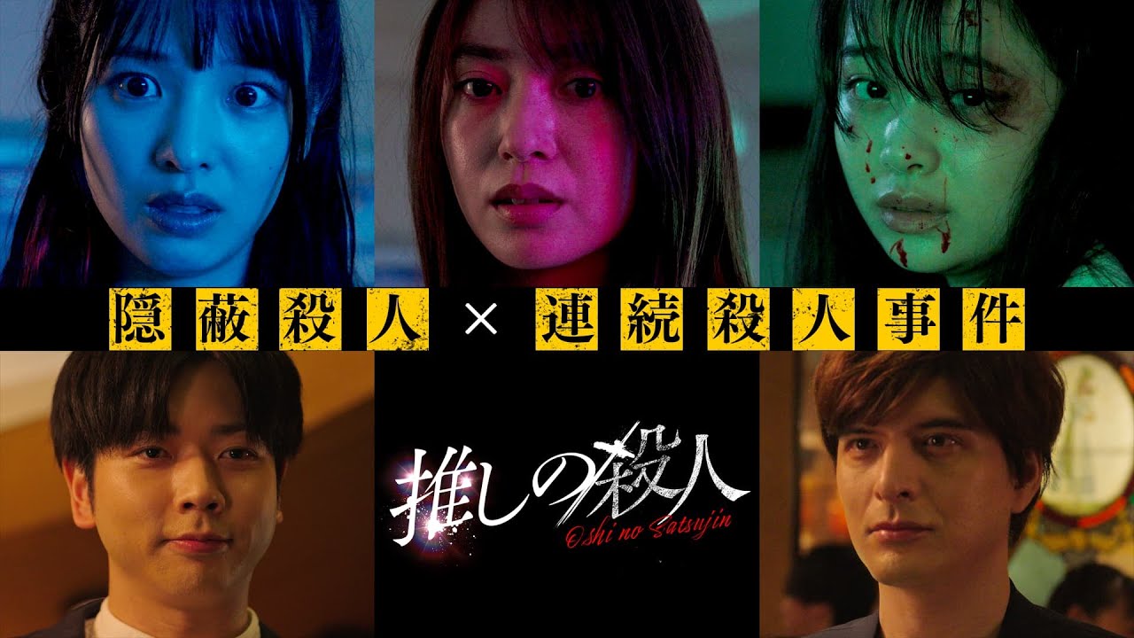 新ドラマ『推しの殺人』本編映像解禁！ロング予告第1弾【10月2日木曜スタート】