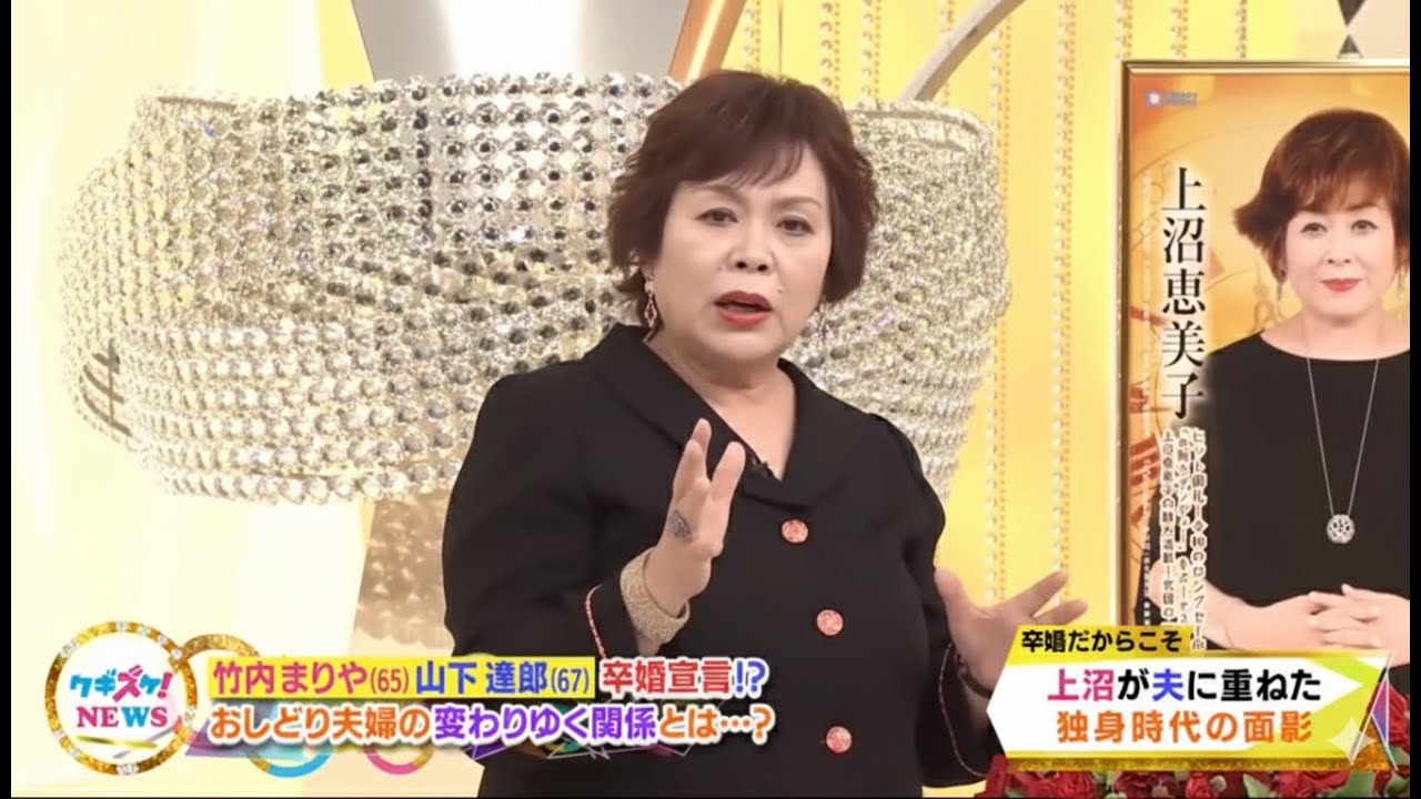 上沼・高田のクギズケ！🎤🎭✨【卒婚宣言！？竹内まりや・山下達郎夫婦に異変！？▼竹内まりや (65) 山下達郎 (67) 卒婚宣言!?おしどり夫婦の変わりゆく関係とは･･･?】2025.10.4