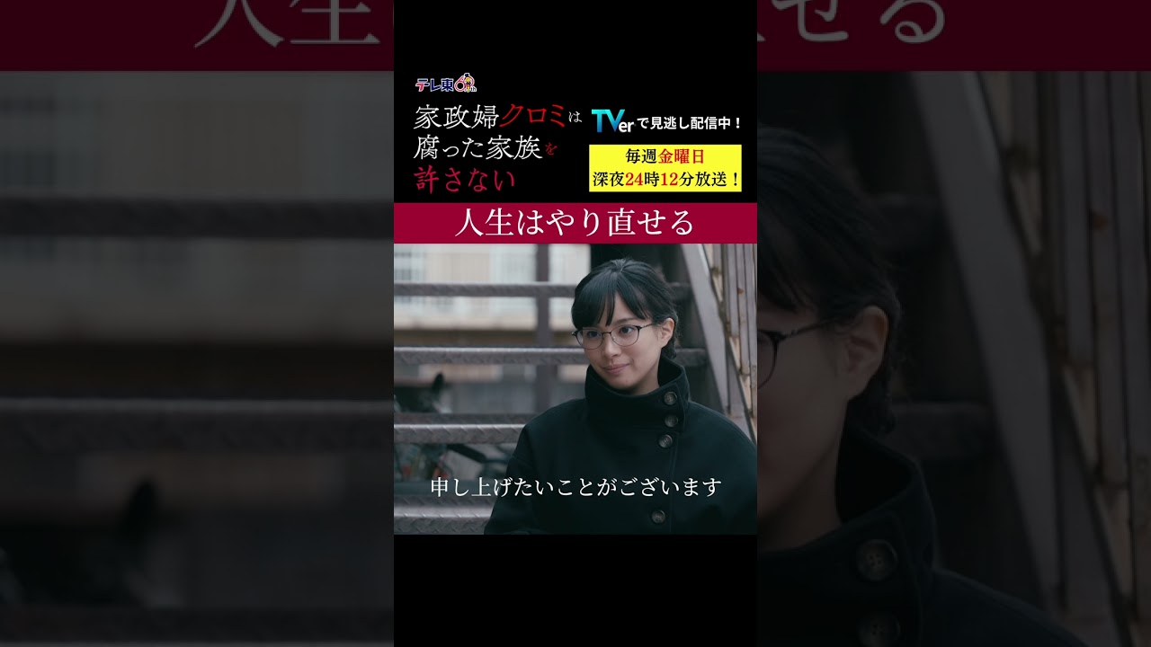 【人生はやり直せる】「＃家政婦クロミ」第5話より　