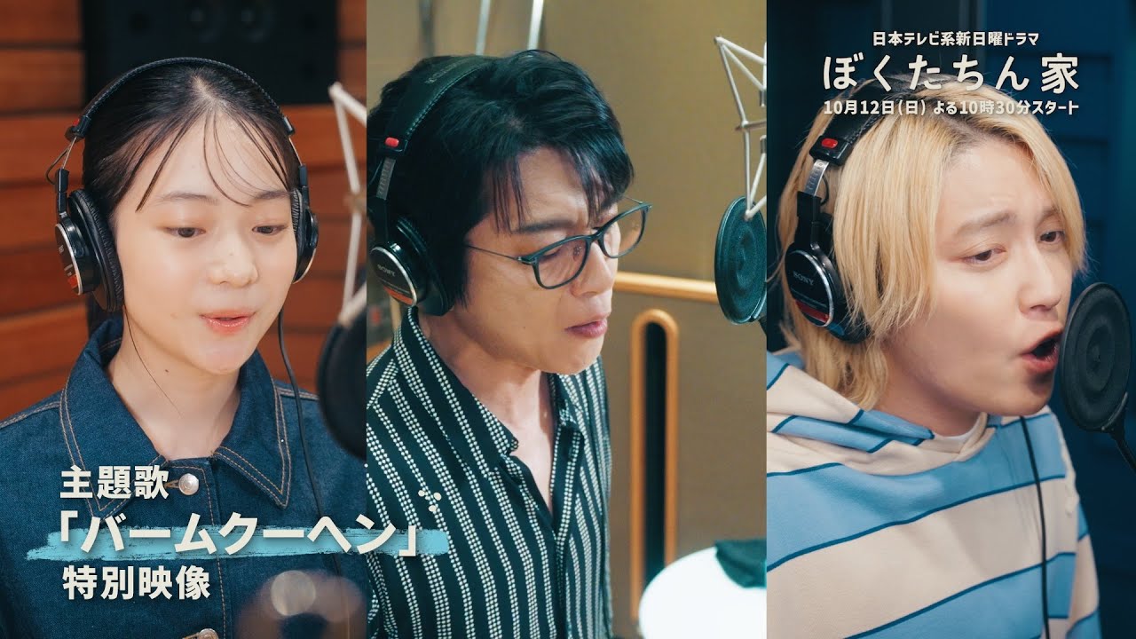 【初公開！】主題歌「バームクーヘン」特別映像 #ぼくたちん家 日テレ系新日曜ドラマ 10月12日スタート