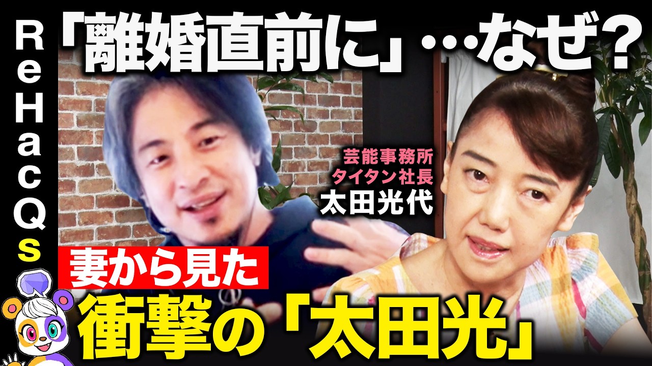 【ひろゆきvs太田光代】「離婚直前に…」なぜ？妻から見た夫、爆笑問題太田光とは【ReHacQ高橋弘樹】