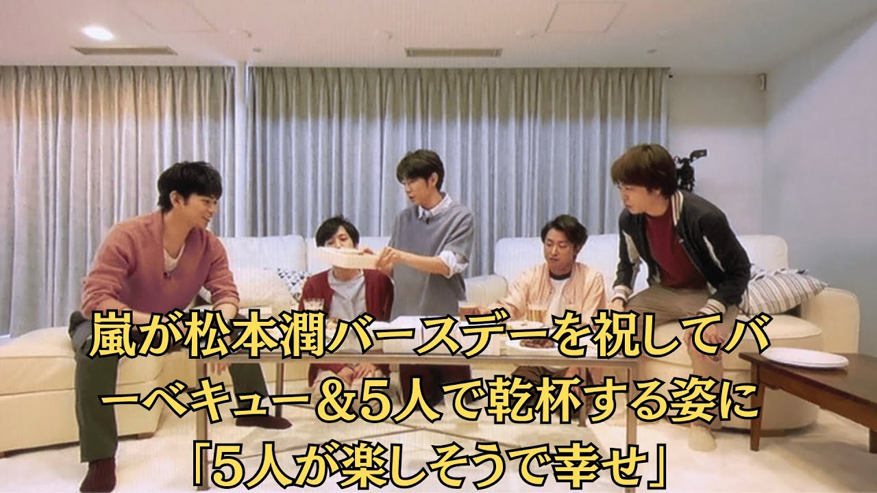 嵐が松本潤バースデーを祝してバーベキュー＆5人で乾杯する姿に「5人が楽しそうで幸せ」「なんて平和な世界」「嵐の存在が尊い」とファン歓喜「5人が楽しそうで幸せそう。涙が出た」
