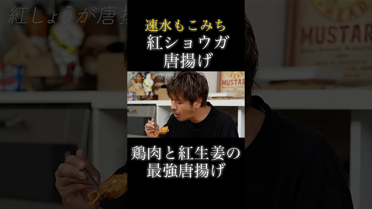 速水もこみち流〜【唐揚げ×紅しょうが＝最強❗️】紅しょうがで唐揚げがさらに美味しくなる❗️#short#唐揚げ#から揚げ#紅しょうが#鶏肉#揚げ物#鶏肉レシピ#簡単レシピ#料理#cooking