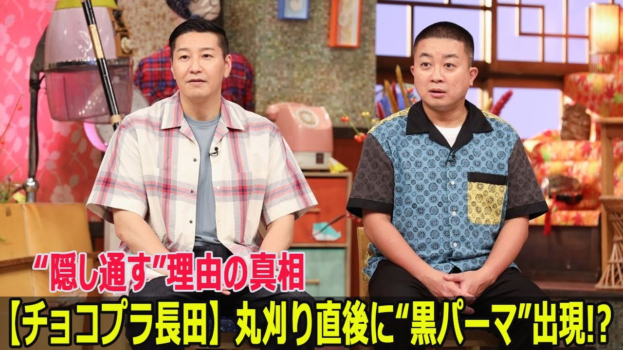 【チョコプラ長田】丸刈り直後に“黒パーマ”出現!? “隠し通す”理由の真相