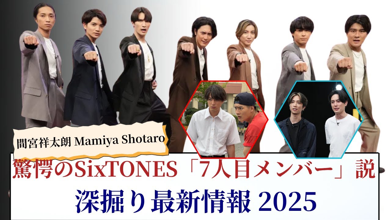 間宮祥太朗 Mamiya Shotaro 驚愕のSixTONES「7人目メンバー」説 深掘り最新情報2025