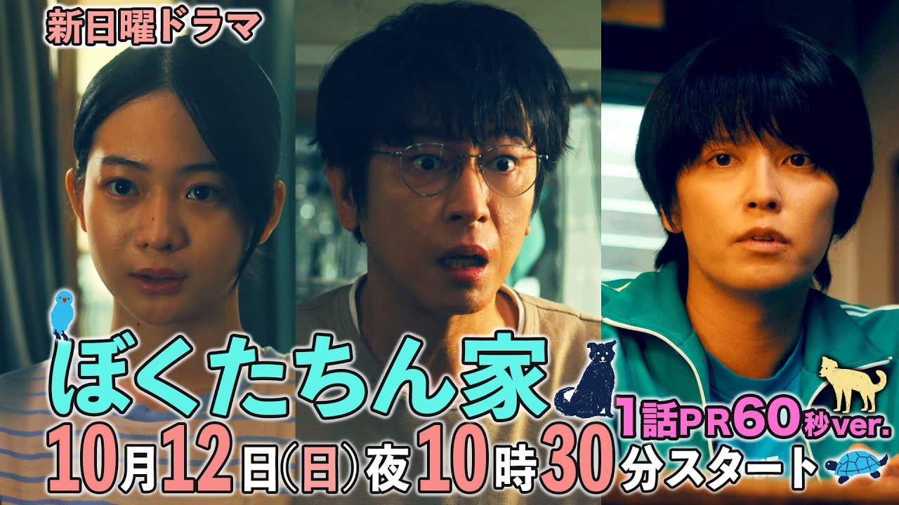 【第１話予告60秒ver公開】#ぼくたちん家 #新日曜ドラマ 10月12日(日)よる10時30分スタート！#日テレ
