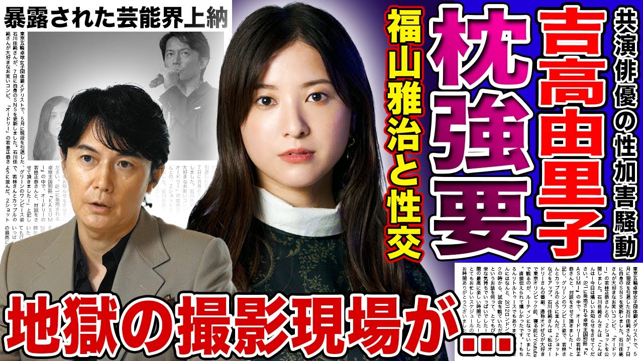 【衝撃】吉高由里子は福山雅治から◯営業を強要されていた…強◯被害に遭っていた過去に言葉を失う！『ガリレオ』の撮影が地獄だったと語る実態…柴咲コウに暴露された芸能界の上納の末路に驚きを隠せない！