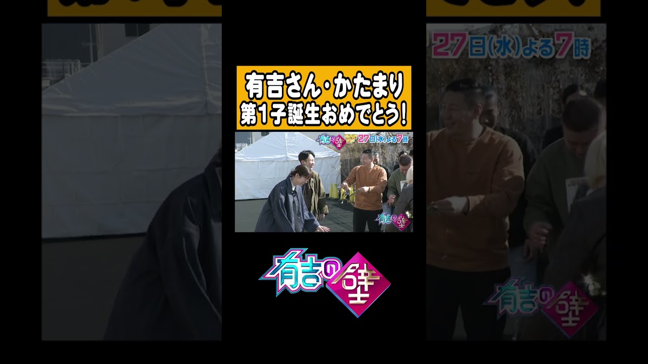 【祝】有吉さん・かたまり第1子誕生おめでとう！【#有吉の壁】#short