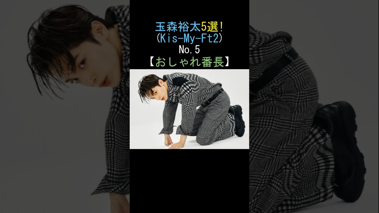 Kis-My-Ft2 玉森裕太の胸キュン5選!おしゃれ番長💕