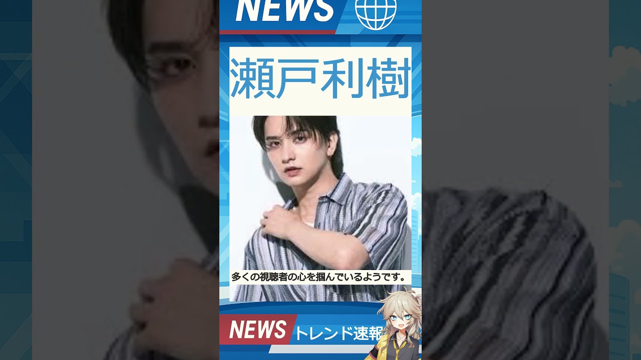 【速報】「瀬戸利樹」が話題！