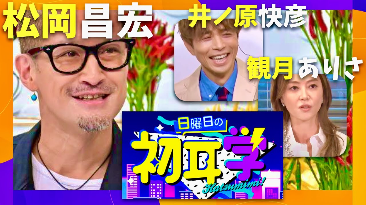 日曜日の初耳学【10月5日放送/松岡昌宏/井ノ原快彦/観月ありさ】