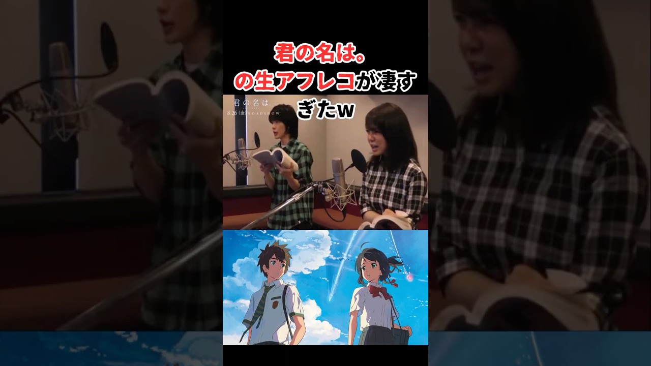 君の名は。の生アフレコが凄すぎたw #アニメ #声優 #新海誠