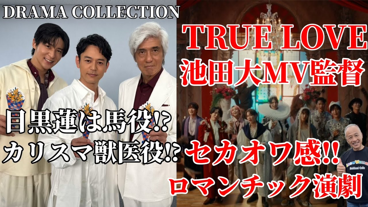 【snowman】ザロイヤルファミリー/目黒蓮の役は⁇/『TRUE LOVE』MVに感じたセカオワ感‼︎
