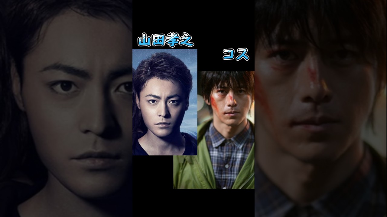 モンスターズ日韓キャスト比較 #石原さとみ #山田孝之 #강동원 #고수 #초능력자