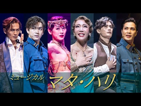 ミュージカル「マタ・ハリ」2025舞台映像　柚希礼音＆愛希れいか＆加藤和樹＆廣瀬友祐＆甲斐翔真が熱唱！