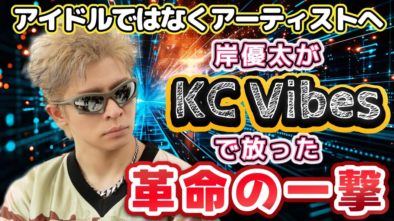 【岸優太「KC Vibes」徹底考察✨】“これが俺だ”と叫ぶ、魂のラップが示す新境地とは⁉️アイドルではなくアーティストへ・・・岸くんが“KC Vibes”で放った革命の一撃❗ #number_i