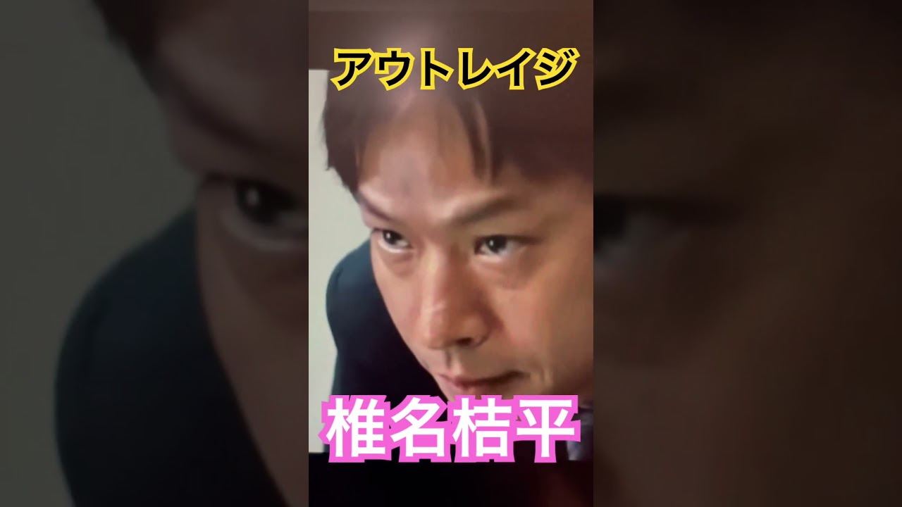 これでやってみろォ！by椎名桔平　#アウトレイジ