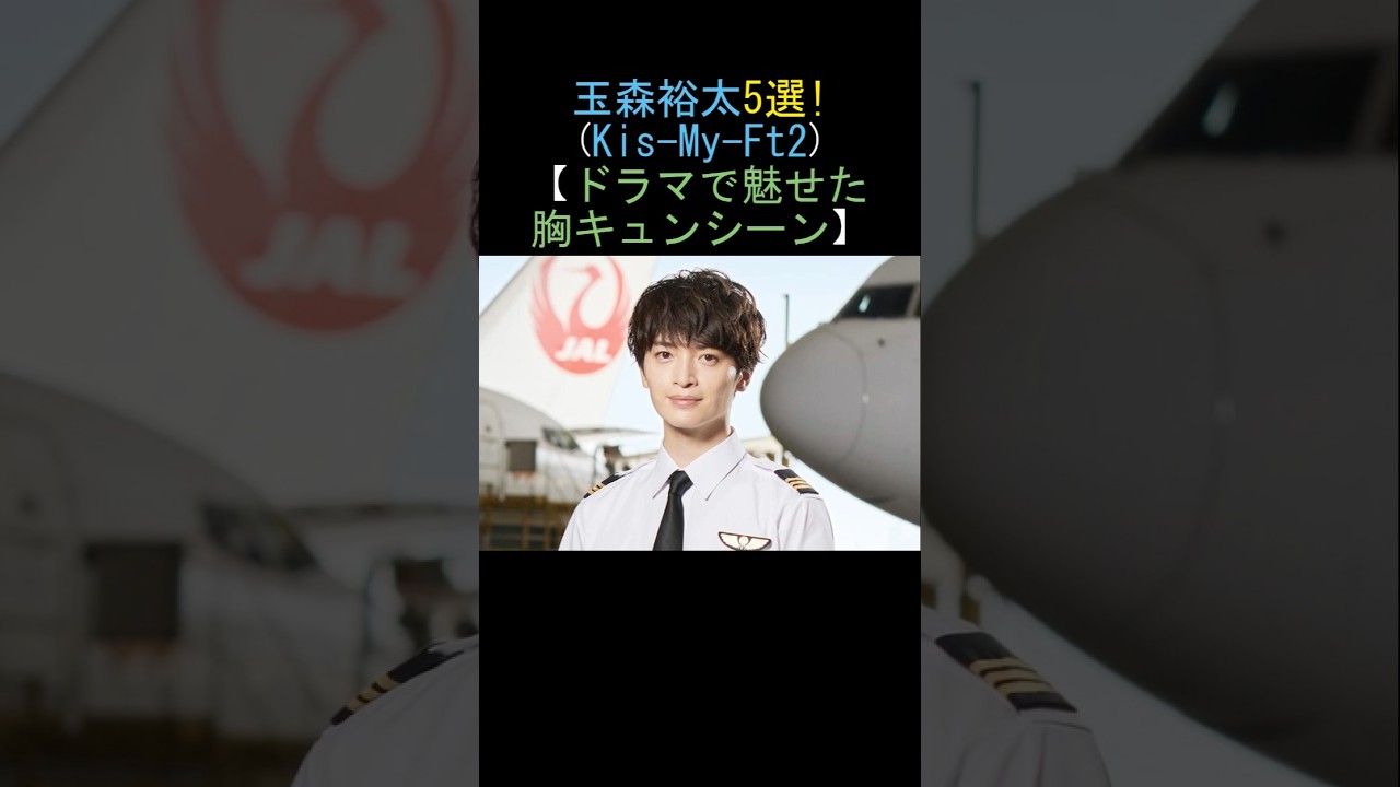 Kis-My-Ft2 玉森裕太の胸キュン5選!ドラマで魅せた胸キュンシーン💕