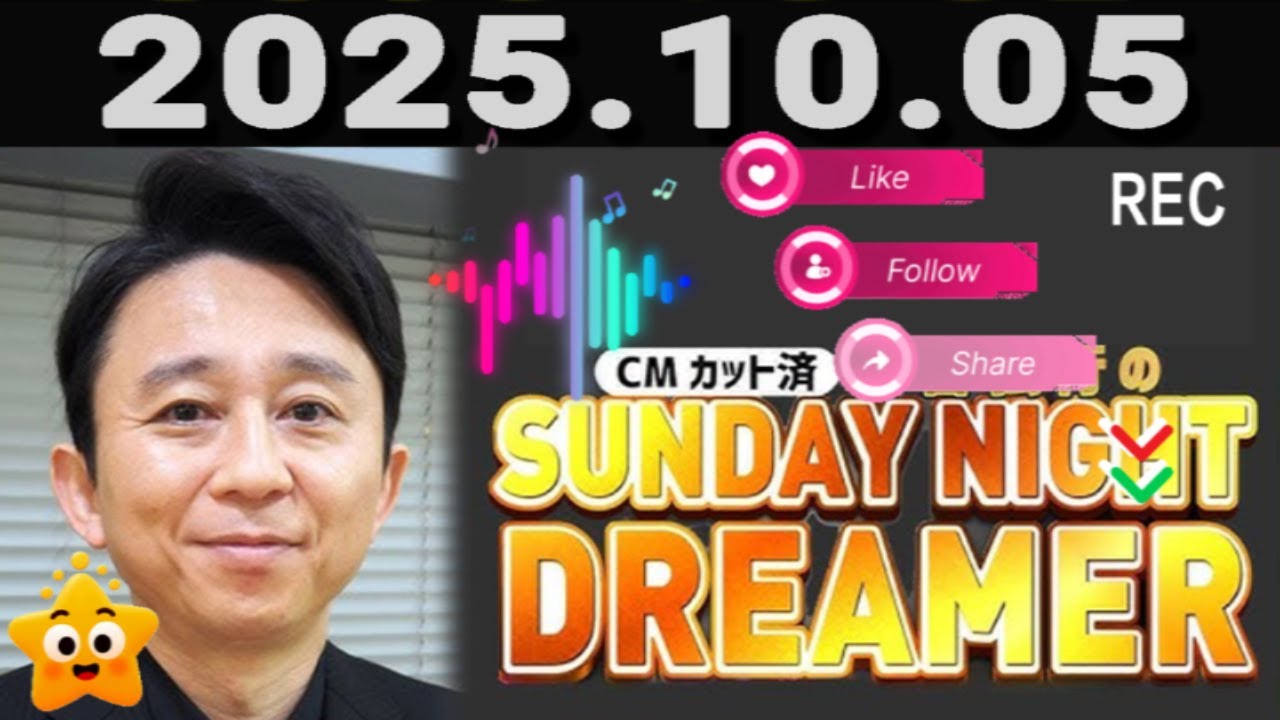 有吉弘行のSUNDAY NIGHT DREAMER 2025年10月05日.