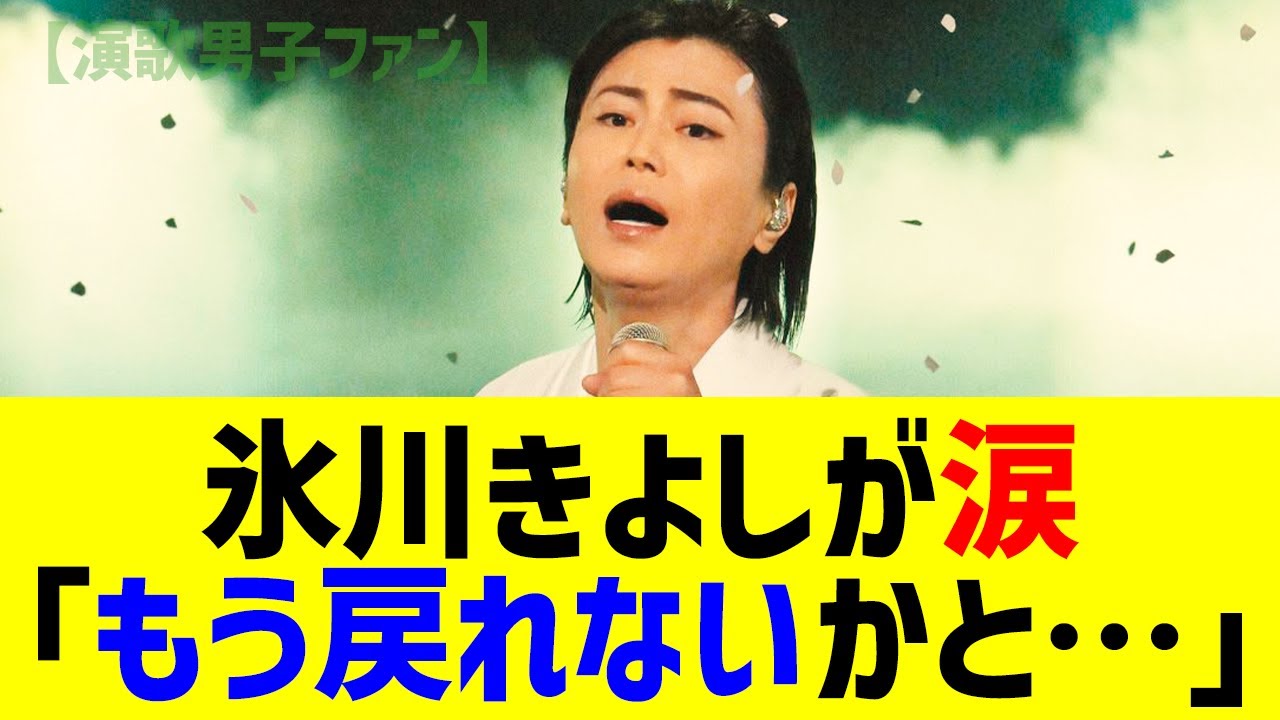 氷川きよし・Kiinaが涙「もう戻れないかと…」渡辺謙や加藤綾菜に本音の告白も【演歌男子ファン】