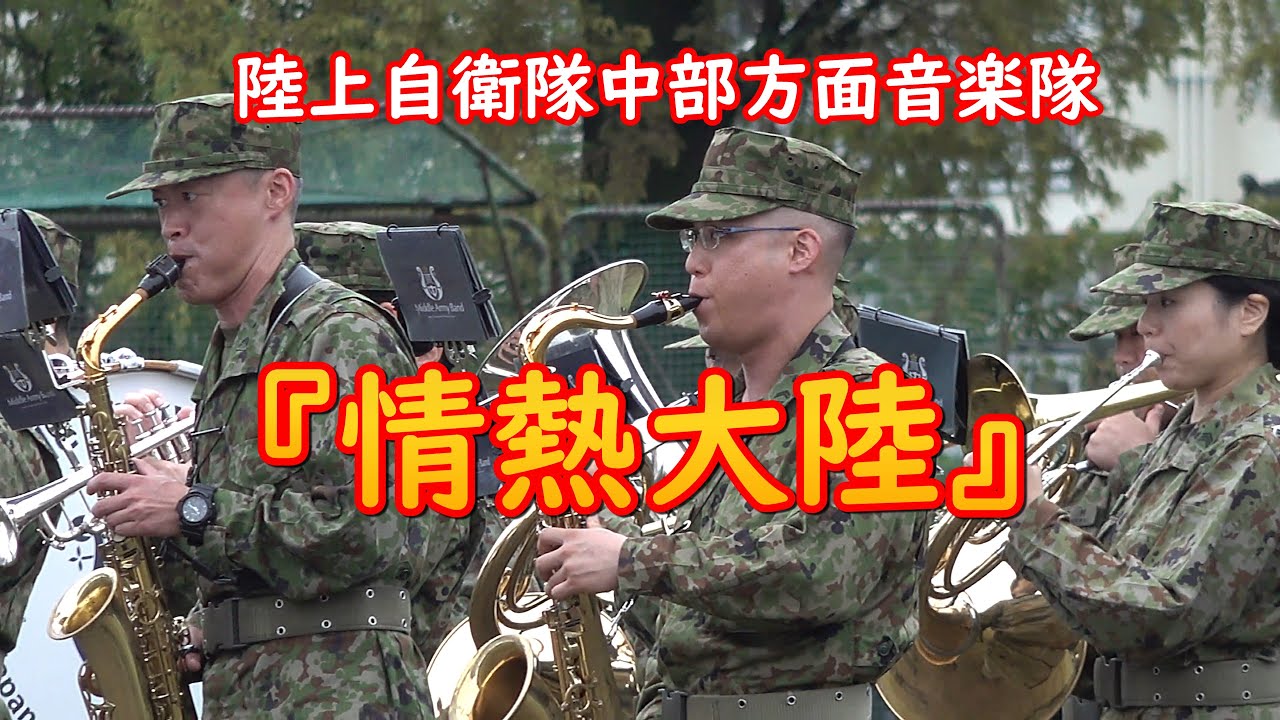 【吹奏楽】『情熱大陸』　陸上自衛隊中部方面音楽隊