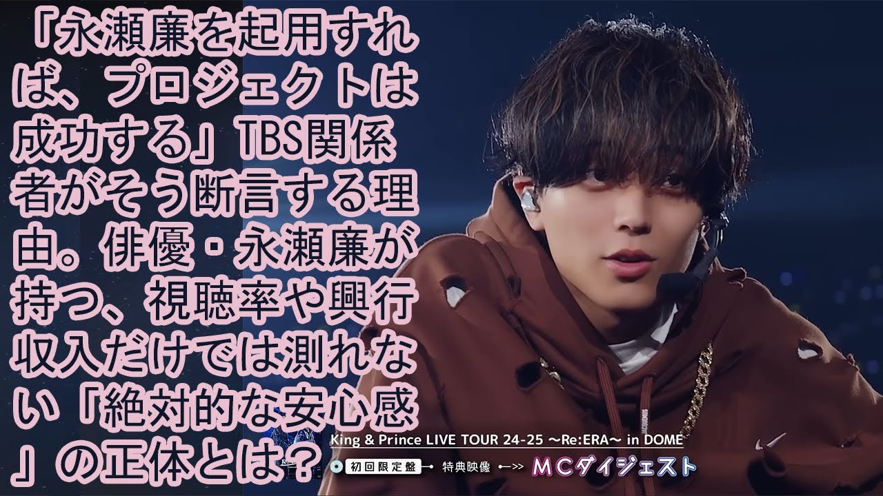 「永瀬廉を起用すれば、プロジェクトは成功する」TBS関係者がそう断言する理由。俳優・永瀬廉が持つ、視聴率や興行収入だけでは測れない「絶対的な安心感」の正体とは？