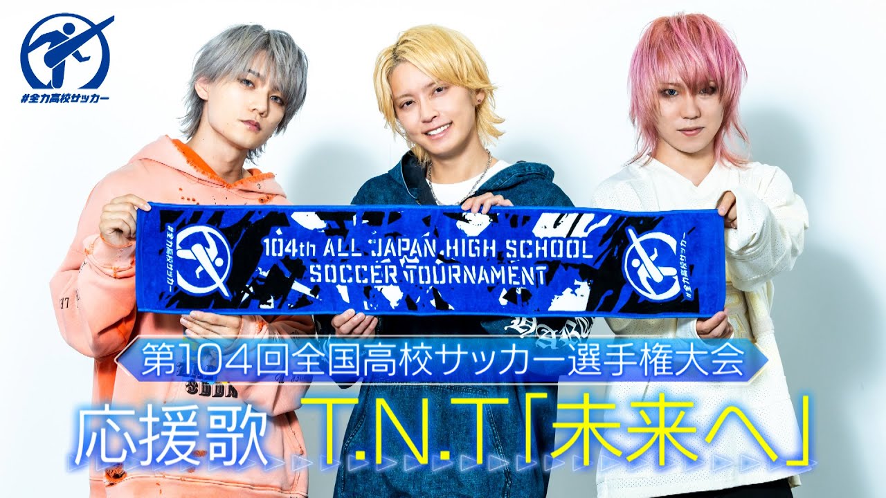【高校サッカー応援歌】T.N.T『未来へ』｜手越祐也がボーカルを務める注目バンド！！ＭＶも初公開！