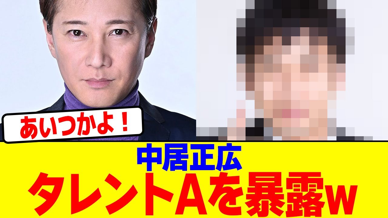 中居正広がタレントAを暴露するwwwwwwwww【2chまとめ】【2chスレ】【5chスレ】